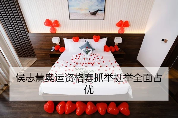 侯志慧奥运资格赛抓举挺举全面占优