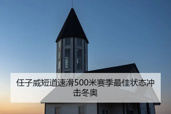 任子威短道速滑500米赛季最佳状态冲击冬奥