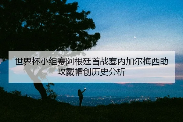 shi-jie-bei-xiao-zu-sai-a-gen-ting-shou-zhan-sai-nei-jia-er-mei-xi-zhu-gong-dai-mao-chuang-li-shi-fen-xi-2-932.jpg