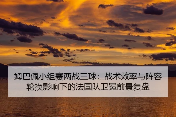 mu-ba-pei-xiao-zu-sai-liang-zhan-san-qiu-zhan-shu-xiao-lv-yu-zhen-rong-lun-huan-ying-xiang-xia-de-fa-guo-dui-wei-mian-2-813.jpg