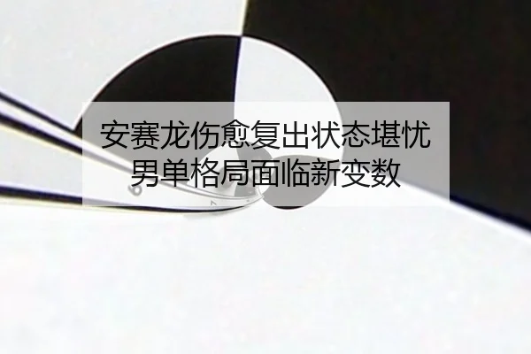 an-sai-long-shang-yu-fu-chu-zhuang-tai-kan-you-nan-dan-ge-ju-mian-lin-xin-bian-shu-3-617.jpg