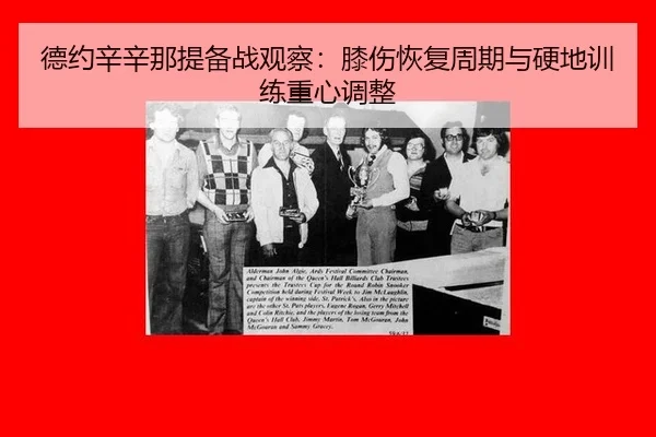 德约辛辛那提备战观察：膝伤恢复周期与硬地训练重心调整